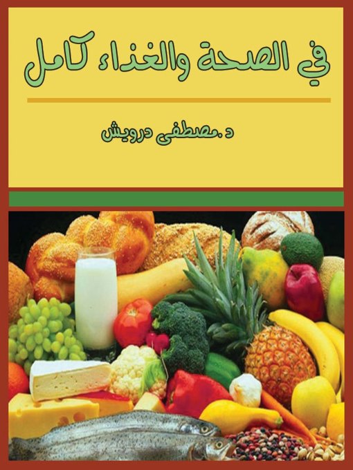 Title details for في الصحة و الغذاء by درويش مصطفي - Available